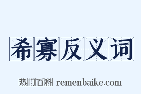 希寡反义词是什么意思的图片